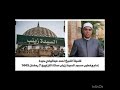 فضيلة الشيخ أحمد عبدالهادي حيدة امام وخطيب مسجد السيدة زينب صلاة التراويح 7 رمضان