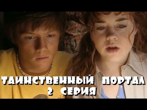 Таинственный портал сериал 2 сезон