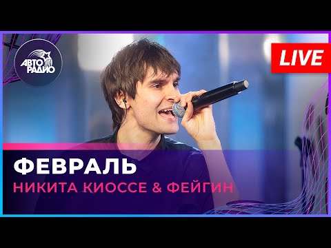 Никита Киоссе & Фейгин - Февраль (LIVE @ Авторадио)