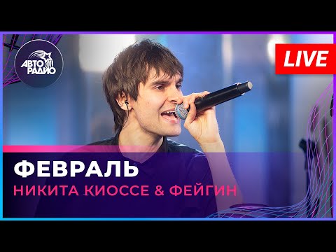 Никита Киоссе, Фейгин - Февраль (Акустика)