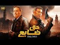 فيلم حق ضايع عمرو سعد عمرو عبدالجليل لما الدم يغلي والسكوت يبقى خيانة فيلم حق ضايع عمرو سعد عمرو عبدالجليل لما الدم يغلي والسكوت يبقى خيانة