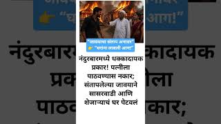 “जावयाचा संताप अनावर”👉 “घरांना लावली आग!”#Nandurbar #DhuleNews #BreakingNews