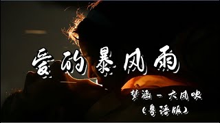 梦涵《 爱的暴风雨》(粤语)動態歌詞【就让这大风吹一直吹吹呀吹吹呀吹】