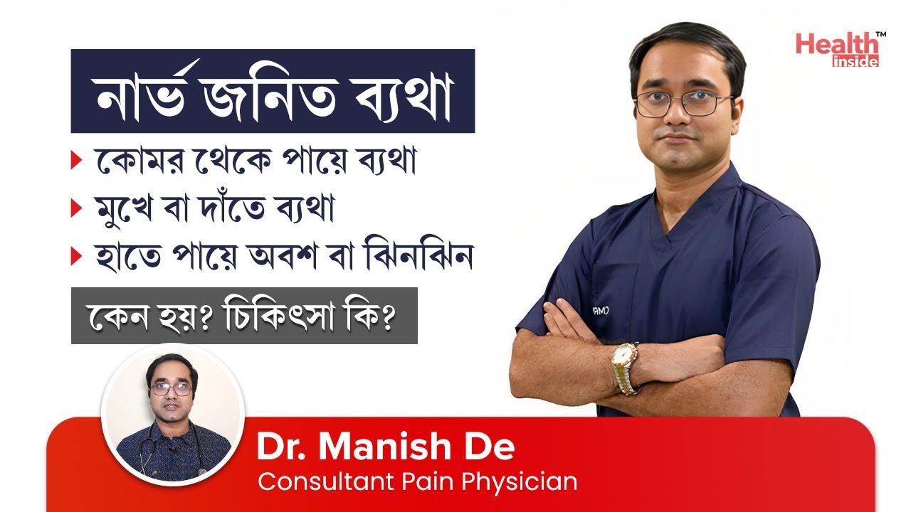 নার্ভের ব্যথা - কোমর ব্যথা, পায়ে ব্যথার কারণ ও চিকিৎসা | Neuropathic Pain Causes & Treatment