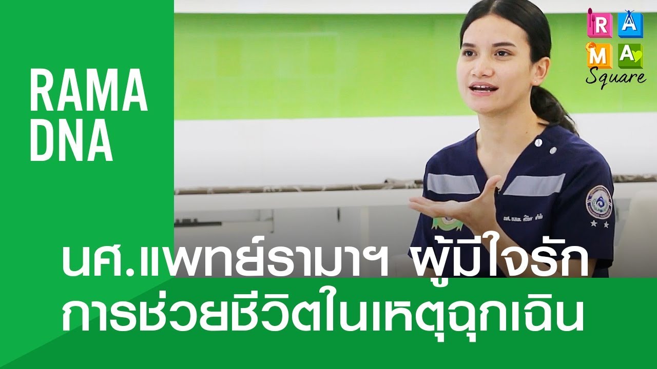 นศ.แพทย์รามาฯ ผู้มีใจรักการช่วยชีวิตในเหตุฉุกเฉิน : Rama Square #RamaDNA  14.2.2562