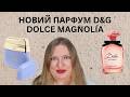 НОВИНКИ ВІД DOLCE&GABBANA: НОВИЙ АРОМАТ DOLCE MAGNOLIA ТА ПАРФУМОВАНИЙ ГЕЛЬ ДЛЯ ТІЛА BLUE JASMINE!