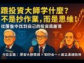 10月26日 跟投資大師學什麼?不是抄作業,而是思維!
