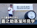 【ウイスキー好き必見】嘉之助蒸溜所見学！贅沢にも小正社長自ら熟成庫を案内して頂きました！