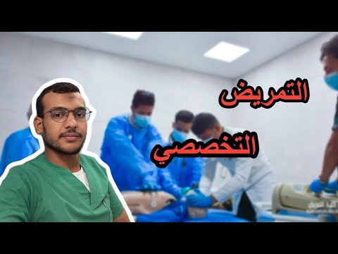 كل ما تريد معرفته عن التمريض التخصصي