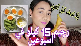 أول يوم من رجيم 15 كيلو في أسبوعين | تحدي يلا ننحف قبل العيد