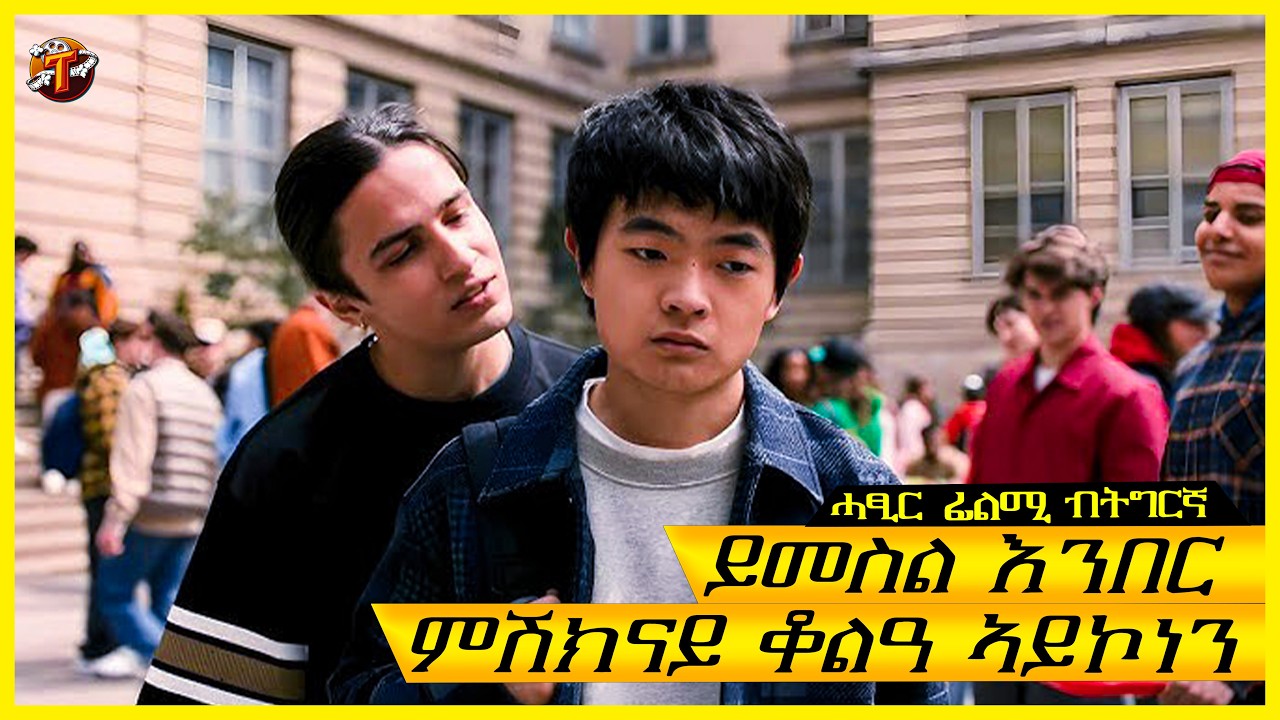 እዚ ሓድሽ ተምሃሪ ኮንግፉ ማስተር ምኻኑ ከይፈለጠ ለኺፍዎ/ትግርኛ ፊልሚ/ Teraki tube l ተራኺ/@terakitube94