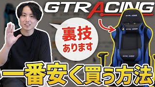 裏技あり】GTRACINGを最安値で買う方法【ゲーミングチェア】 - YouTube