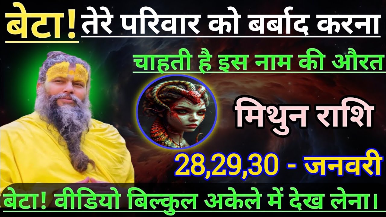 मिथुन राशि बेटा तेरे परिवार को बर्बाद करना चाहती है/mithun rashi, gemini ♊♊