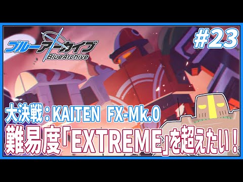 【#ブルーアーカイブ】大決戦『KAITEN FX-Mk.0』難易度EXTREMEを攻略したい！ #23【#Vtuber】