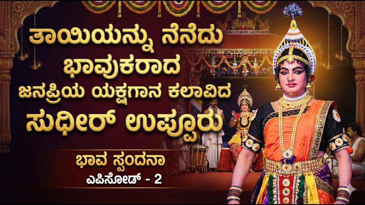 ತಾಯಿಯನ್ನು ನೆನೆದು ಭಾವುಕರಾದ  ಜನಪ್ರಿಯ ಯಕ್ಷಗಾನ ಕಲಾವಿದ ಸುಧೀರ್ ಉಪ್ಪೂರು | ಭಾವ ಸ್ಪಂದನಾ ಎಪಿಸೋಡ್ - 2