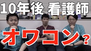 【予知】伝説ナースが語る10年後の医療・看護の未来！一部ショッキングな内容あり。。。ご視聴注意！ 2/3