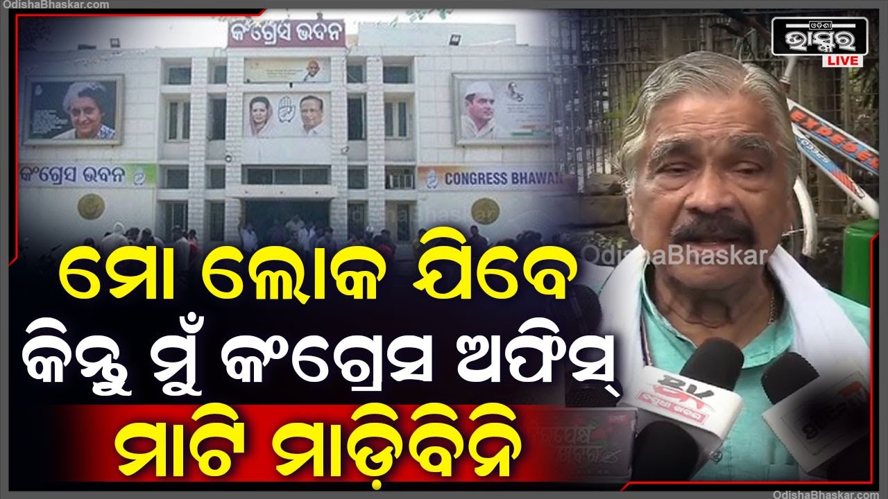 "ଡଃ. ଅଜୟ କୁମାର ତମେ ଟିକେ କାମ କର, ମୁଁ କଂଗ୍ରେସ ଦଳରୁ ନାହିଁ ସତ କିନ୍ତୁ ମୋ ଲୋକ ଯିବେ" Sura Routray
