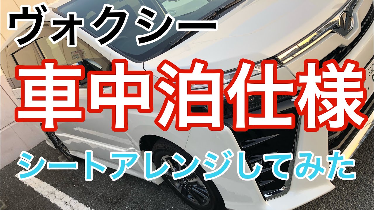 くるま旅 ヴォクシー Voxy 車中泊仕様シートアレンジを検証してみた Youtube