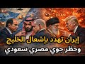 🔴عاجل: إيران تهدد بضرب إسرائيل وقواعد أمريكا في الخليج، وفرض حظر جوي على الصومال،وإستعداد مصري عسكري