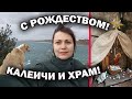 С РОЖДЕСТВОМ! ГУЛЯЮ ОДНА ПОД ДОЖДЁМ  Ходила в церковь, Калеичи #влог