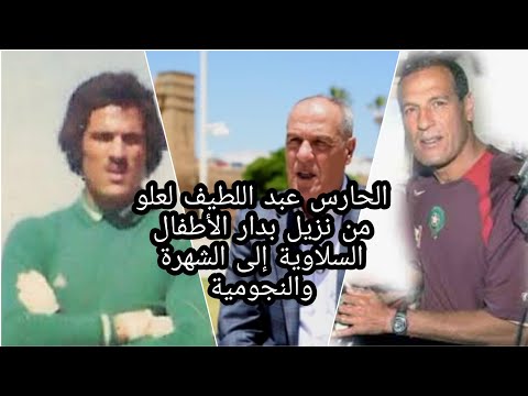 الحارس السلاوي العملاق عبد اللطيف لعلو من نزيل بدار الاطفال السلاوية الى الإبحار والنجومية