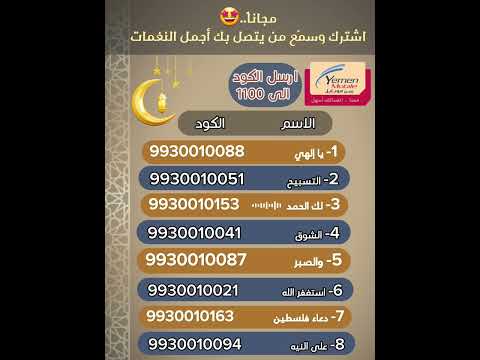 سمع من يتصل بك أجمل النغمات عبر يمن موبايل