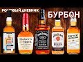 ДЕГУСТАЦИЯ БУРБОНА: Джим Бим, Джек Дениелс, Мэйкерс Марк и др.