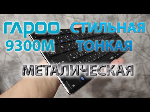 Видео: Rapoo 9300M обзор беспроводной клавиатуры и мыши