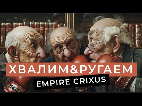 видео: ХВАЛИМ & РУГАЕМ | Перчатки Empire CRIXUS