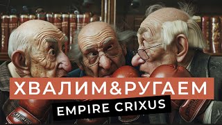 ХВАЛИМ & РУГАЕМ | Перчатки Empire CRIXUS
