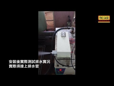 FD-ACDR01空壓機自動排水裝置操作影片