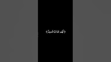 إِنَّ الَّذينَ كَفَروا بِآياتِ اللَّهِ لَهُم عَذابٌ شَديدٌ | عبد الرحمن مسعد| آل عمران #قرآن