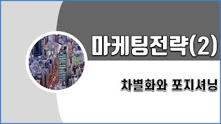 리마인드 마케팅 ③ 마케팅 강의 - 마케팅 전략(STP전략), 차별화와 포지셔닝