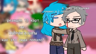 :  13   / |! |