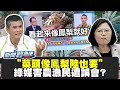 菜頭像鳳梨陸也要？綠媒害農漁民遭誤會？【 新聞翟急便ep 62】20210305