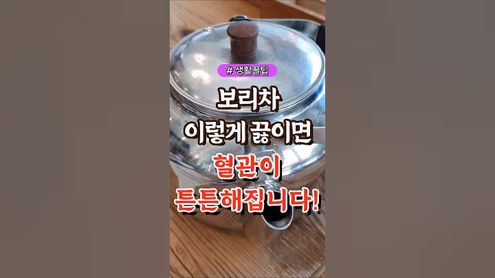 보리차, 이렇게 끓이면 혈관이 튼튼해집니다! #건강#건강팁#건강식#건강식단#건강음식