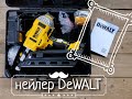Нейлер DeWALT - бро из Америки для DIY строителя. [UNICKUM]
