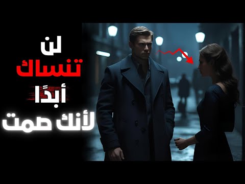 لماذا لا تنسى المرأة الرجل الذي يصمت تحليل نفسي وفلسفي صادم 