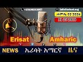 #የሱዳን ጦር ቁልፍ ከተማ ተቆጣጠረ                  #ሩስያ በኪየቭ ባካሄደችው ደብደባ 17 ሰዎች ተገደሉ