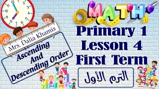 lesson4 math primary1 -  شرح ماث المنهج الجديد للصف الأول الابتدائي ترم اول -grade1 first term