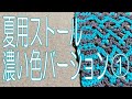 夏用ストール・濃い色バージョン①
