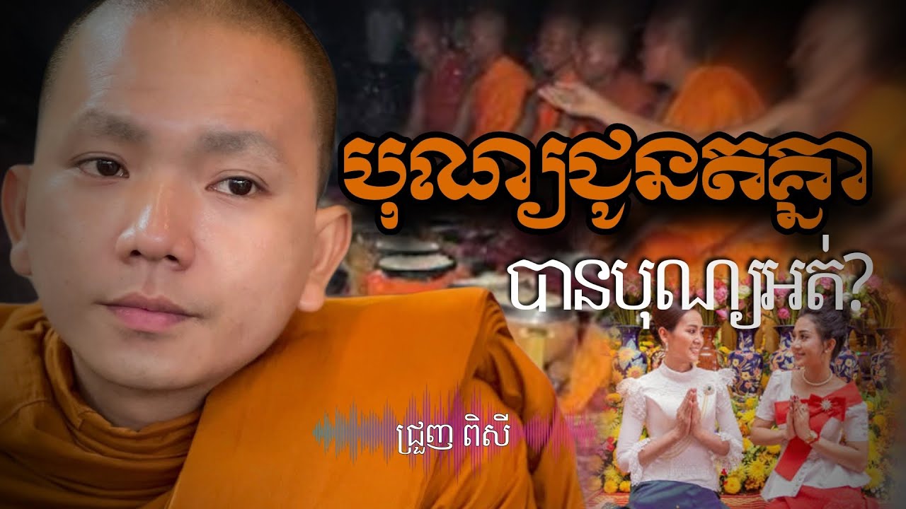 ទេសនា ពិរោះ ក្បោះក្បាយ ស្តាប់ហើយចង់ស្តាប់ទៀត... - ជ្រួញ ពិសី ទេសនា2026