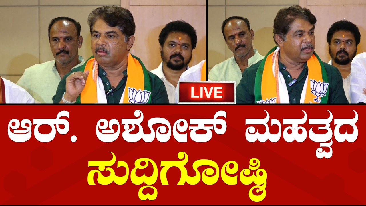 LIVE🔴R Ashok Press Meet | ಆರ್​. ಅಶೋಕ್​ ಮಹತ್ವದ ಸುದ್ದಿಗೋಷ್ಠಿ |