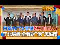 白營內鬥搞文字獄？「網路新東廠」奪權砲打自己人？于北辰怒轟制度大清算：自己人犯錯升官 開疆闢土的變罪人 全看對黃國昌的「忠誠度」...？｜【貴雅在客訴 完整版】20260609｜三立新聞台