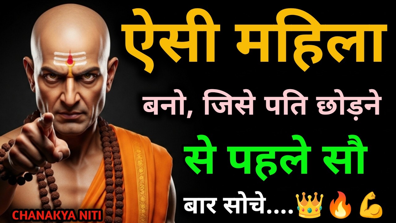 चाणक्य नीति: ऐसी महिला बनो जिसे छोड़ने से पहले लोग अपनी औक़ात याद करें 👑 #chanakyanitivedio