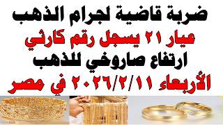 أسعار الذهب اليوم فى مصر عيار 21 | سعر الدهب عيار ٢١ اليوم الأربعاء 2026/2/11
