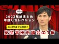 【2023年総まとめ】安芸高田市議会の2023年/無印問題、不信任決議…来年の選挙はどうなる？