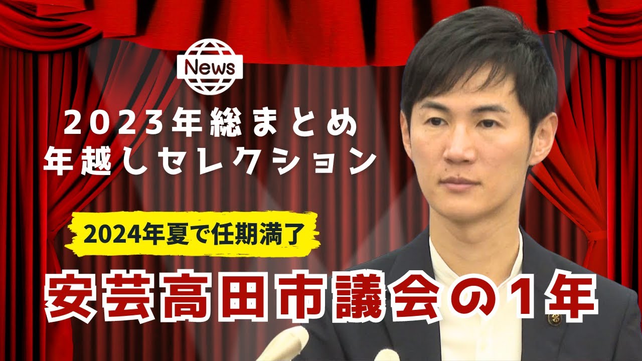 【2023年総まとめ】安芸高田市議会の2023年/無印問題、不信任決議…来年の選挙はどうなる？