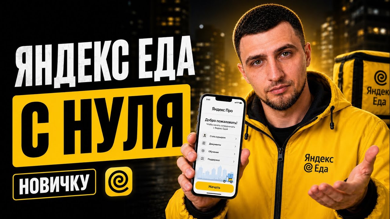 Яндекс Еда | Полная инструкция и обучение для новичков | Сколько зарабатывают курьеры?