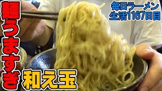 うまい麺ならお代わりしたい！ラーメンと和え玉をすする 照の坊 群馬【飯テロ】 SUSURU TV.第1167回